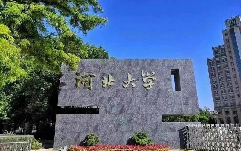 河北大学是公办还是民办大学? 育学科普 河北大学是公办还是民办大学? 育学科普