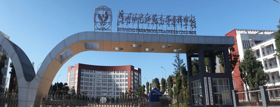 昆明幼儿师范高等专科学校是公办还是民办大学? 育学科普 昆明幼儿师范高等专科学校是公办还是民办大学? 育学科普