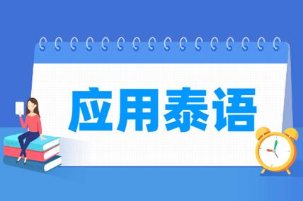 应用泰语专业怎么样_就业方向_主要学什么 育学科普 应用泰语专业怎么样_就业方向_主要学什么 育学科普