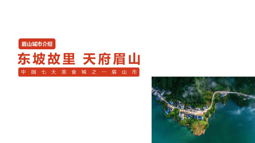 城市简介----眉山(增长亿元彭山城市青神) 汽修知识 城市简介----眉山(增长亿元彭山城市青神) 汽修知识