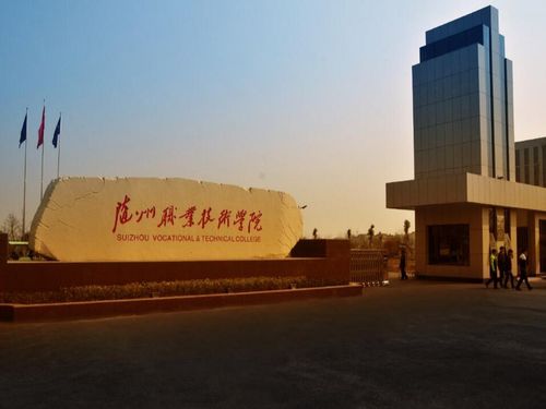 随州职业技术学院有哪些学院? 育学科普 随州职业技术学院有哪些学院? 育学科普