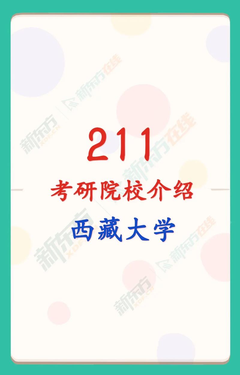 拉萨有哪些大学招研究生 育学科普 拉萨有哪些大学招研究生 育学科普