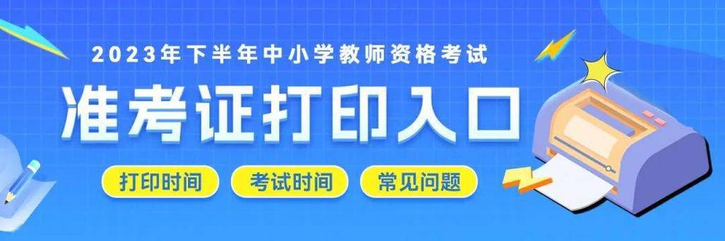 2024上半年陕西教师资格证准考证打印时间及打印入口 育学科普 2024上半年陕西教师资格证准考证打印时间及打印入口 育学科普