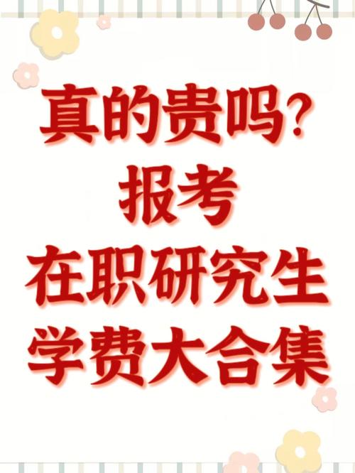 应用统计在职研究生学费很贵吗,读了有什么好处呢 育学科普 应用统计在职研究生学费很贵吗,读了有什么好处呢 育学科普