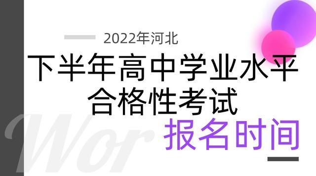 河北省教育考试院关于2023年下半年全省普通高中学业水平合格性考试考籍注册和报名工作公告 育学科普 河北省教育考试院关于2023年下半年全省普通高中学业水平合格性考试考籍注册和报名工作公告 育学科普