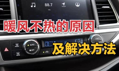 汽车暖风不热可怎么办呀?(暖风冷天不用汽车检查) 汽修知识 汽车暖风不热可怎么办呀?(暖风冷天不用汽车检查) 汽修知识