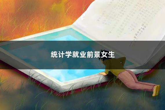 女生学统计学好就业吗 育学科普 女生学统计学好就业吗 育学科普