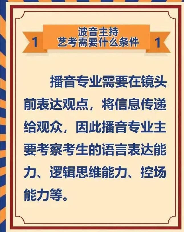 2024学播音主持需要具备的条件 育学科普 2024学播音主持需要具备的条件 育学科普