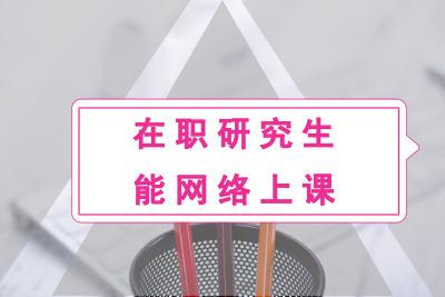 网络班在职研究生有用吗 育学科普 网络班在职研究生有用吗 育学科普