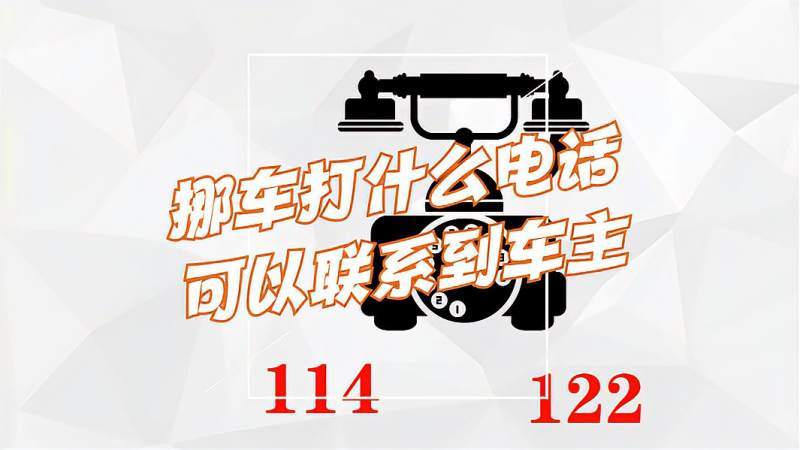 挪车电话是多少 打什么电话你知道吗(车主未央电话拨打车辆) 汽修知识 挪车电话是多少 打什么电话你知道吗(车主未央电话拨打车辆) 汽修知识