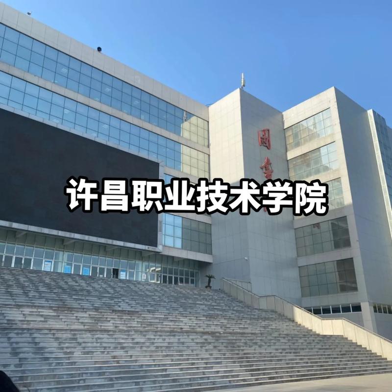 许昌职业技术学院是公办还是民办大学? 育学科普 许昌职业技术学院是公办还是民办大学? 育学科普