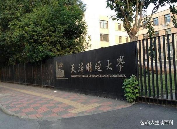 天津财经类大学有哪些 育学科普 天津财经类大学有哪些 育学科普