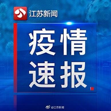无锡、连云港、宿州等地疫情防控最新情况(感染者隔离无症状发现病例) 汽修知识 无锡、连云港、宿州等地疫情防控最新情况(感染者隔离无症状发现病例) 汽修知识