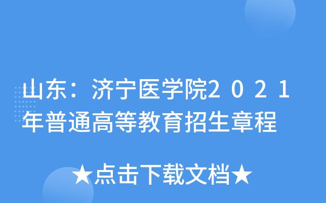 济宁医学院2021年普通高等教育招生章程 育学科普 济宁医学院2021年普通高等教育招生章程 育学科普