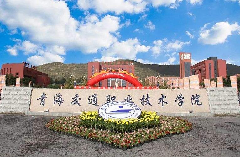 青海交通职业技术学院怎么样 育学科普 青海交通职业技术学院怎么样 育学科普