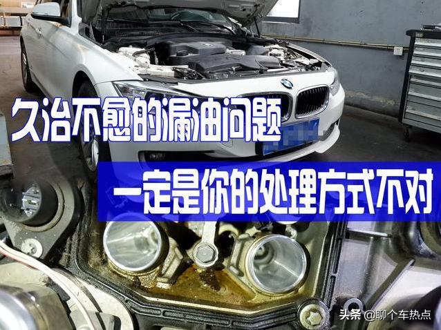 宝马出现久治不愈的漏油问题怎么办?一定是你的处理方式有问题(漏油宝马久治不愈气门方式) 汽修知识 宝马出现久治不愈的漏油问题怎么办?一定是你的处理方式有问题(漏油宝马久治不愈气门方式) 汽修知识