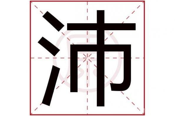 沛是一种什么元素 学类资讯 沛是一种什么元素 学类资讯