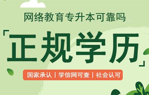 网络教育的社会认可度高吗 学类资讯 网络教育的社会认可度高吗 学类资讯