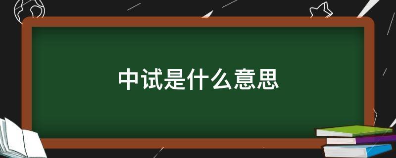 中试是什么意思 学类资讯 中试是什么意思 学类资讯