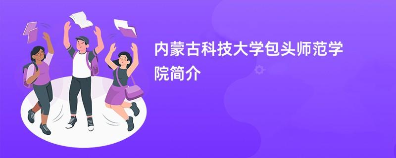 包头师范学院是一本还是二本 学类资讯 包头师范学院是一本还是二本 学类资讯