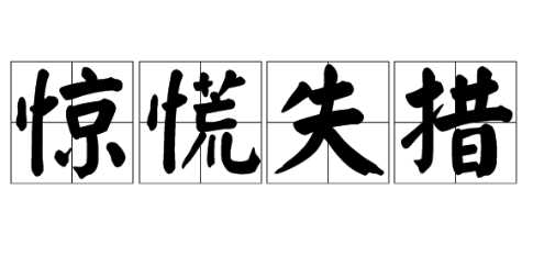 惊慌失措的反义词 学类资讯 惊慌失措的反义词 学类资讯