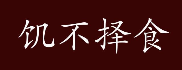 饥不择食对于感情什么意思 学类资讯 饥不择食对于感情什么意思 学类资讯
