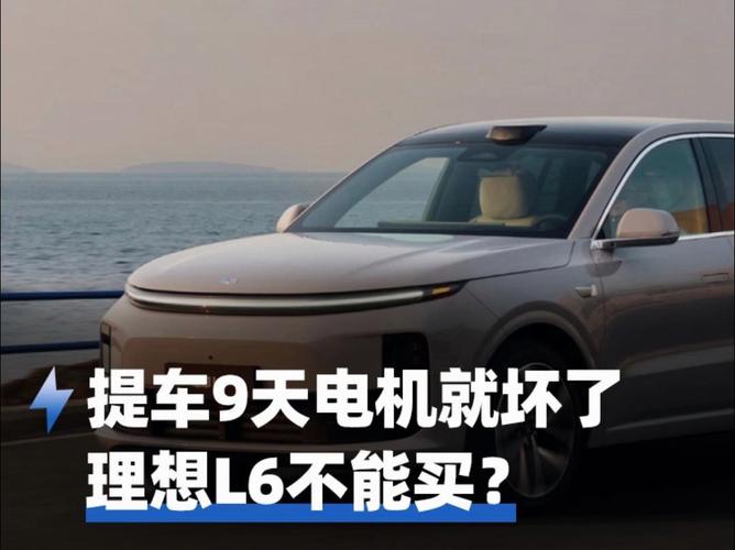 理想新能源车还是新问题车?丁小姐提车9天电机故障事件深度剖析(新能源电动汽车天电小姐消费者) 汽修知识 理想新能源车还是新问题车?丁小姐提车9天电机故障事件深度剖析(新能源电动汽车天电小姐消费者) 汽修知识