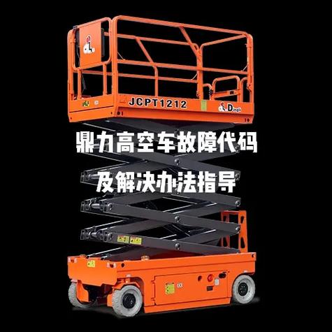 鼎力高空作业车常见故障原因分析解决方法及注意事项有哪些?(起动高空作业鼎力供油发动机) 汽修知识 鼎力高空作业车常见故障原因分析解决方法及注意事项有哪些?(起动高空作业鼎力供油发动机) 汽修知识