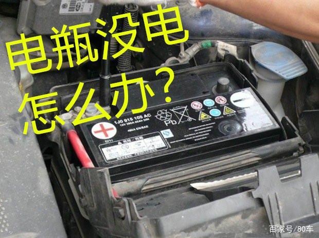 确保长时间停放的车辆内的低压蓄电池不亏电(电量蓄电池低压所述整车) 汽修知识 确保长时间停放的车辆内的低压蓄电池不亏电(电量蓄电池低压所述整车) 汽修知识