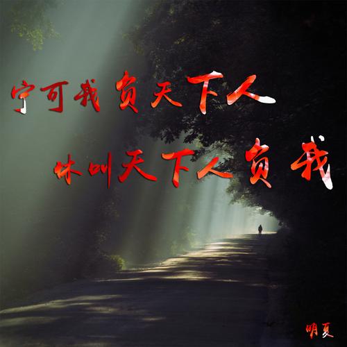 宁愿我负天下人 学类资讯 宁愿我负天下人 学类资讯