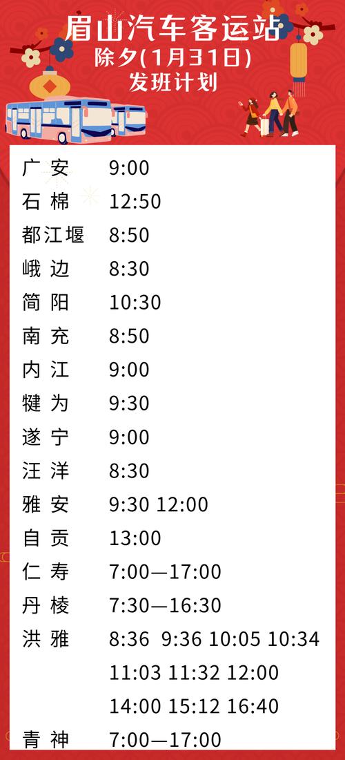 注意!四川眉山汽车客运站除夕和正月初一客运班次有调整(客运站班次除夕封面客运) 汽修知识 注意!四川眉山汽车客运站除夕和正月初一客运班次有调整(客运站班次除夕封面客运) 汽修知识