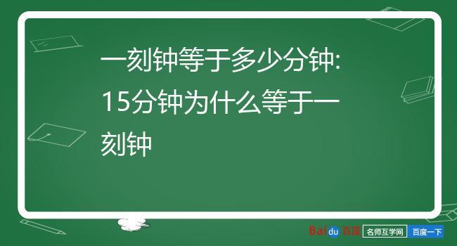 一刻钟等于多少分钟 学类资讯 一刻钟等于多少分钟 学类资讯