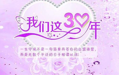 结婚三十年是什么婚 学类资讯 结婚三十年是什么婚 学类资讯