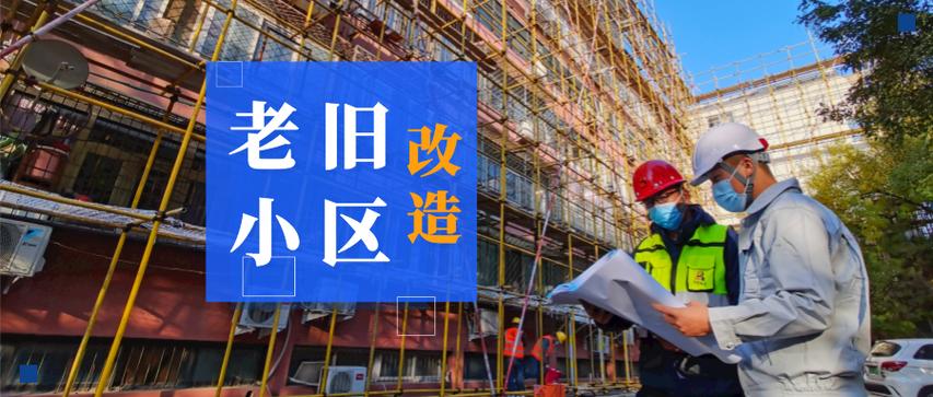 还有86个小区改造!(小区拆迁新一轮改造发放) 汽修知识 还有86个小区改造!(小区拆迁新一轮改造发放) 汽修知识