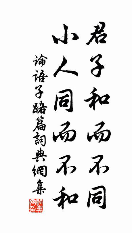 君子和而不同出自哪里 学类资讯 君子和而不同出自哪里 学类资讯