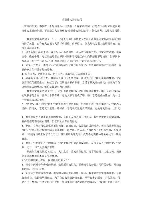 关于梦想的开头结尾 学类资讯