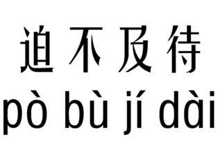 迫不及待是什么意思 学类资讯 迫不及待是什么意思 学类资讯