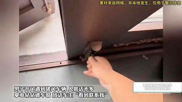 男子开门遇到堵门车辆 拿电钻钻破车窗放话车主“看到联系我”(车主男子电钻堵门车辆) 汽修知识 男子开门遇到堵门车辆 拿电钻钻破车窗放话车主“看到联系我”(车主男子电钻堵门车辆) 汽修知识