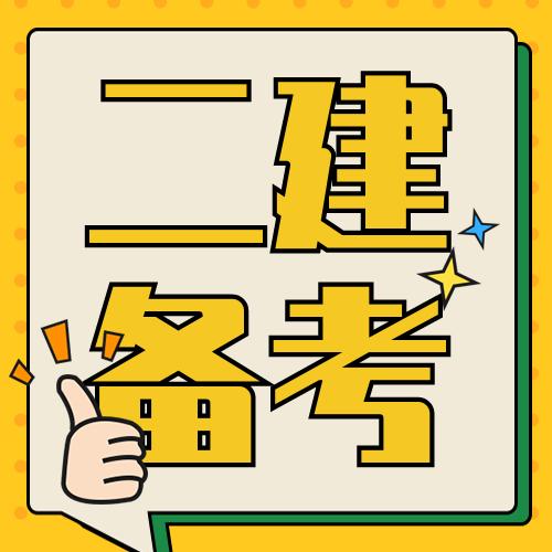 二建没有任何基础三个月能过吗 学类资讯 二建没有任何基础三个月能过吗 学类资讯