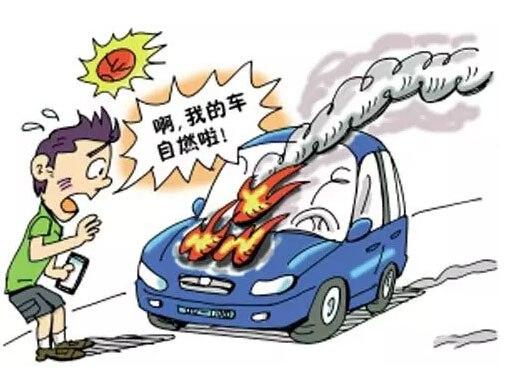 爱车也“上火”(自燃上火烈日飞奔车内) 汽修知识 爱车也“上火”(自燃上火烈日飞奔车内) 汽修知识