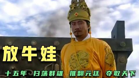 放牛娃朱元璋是怎么逆袭成明朝的开国皇帝的? 学类资讯 放牛娃朱元璋是怎么逆袭成明朝的开国皇帝的? 学类资讯