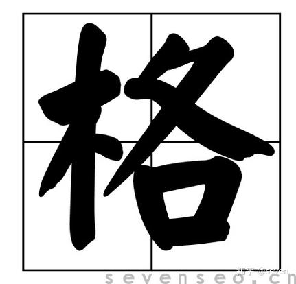格可以组成什么词 学类资讯