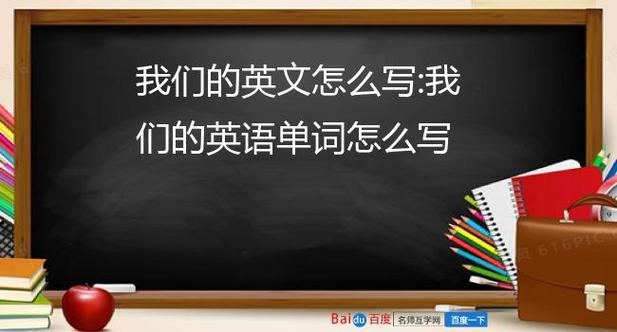我们的英语单词怎么写 学类资讯 我们的英语单词怎么写 学类资讯