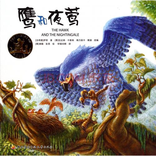 夜莺和老鹰告诉我们什么道理 学类资讯 夜莺和老鹰告诉我们什么道理 学类资讯