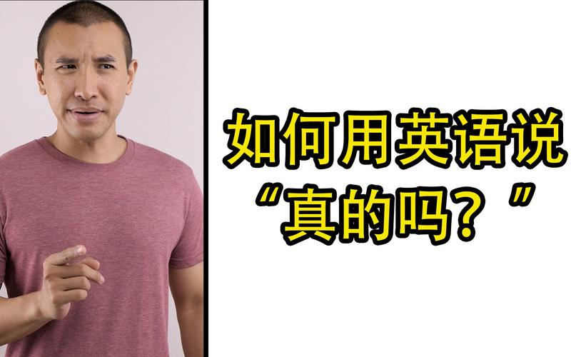 真的吗英文怎么写口语 学类资讯 真的吗英文怎么写口语 学类资讯