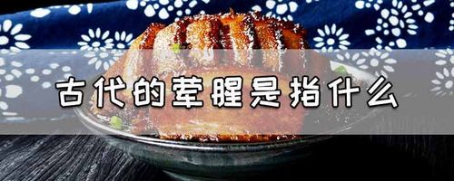 古代荤腥指什么 学类资讯 古代荤腥指什么 学类资讯