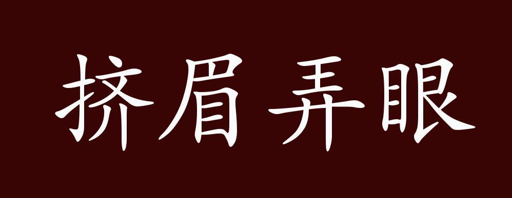 挤眉弄眼是描写神态的吗 学类资讯 挤眉弄眼是描写神态的吗 学类资讯