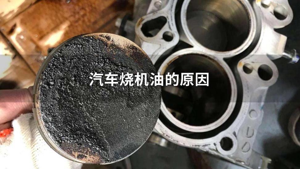 烧机油就一定要大修?别再花冤枉钱了(机油发动机损耗大修爱车) 汽修知识 烧机油就一定要大修?别再花冤枉钱了(机油发动机损耗大修爱车) 汽修知识