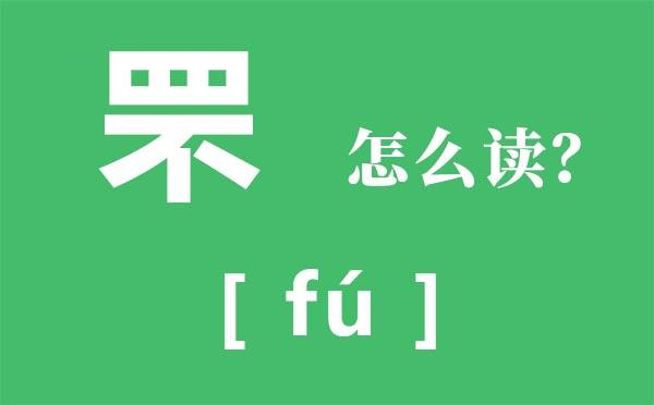 罘怎么读 学类资讯 罘怎么读 学类资讯
