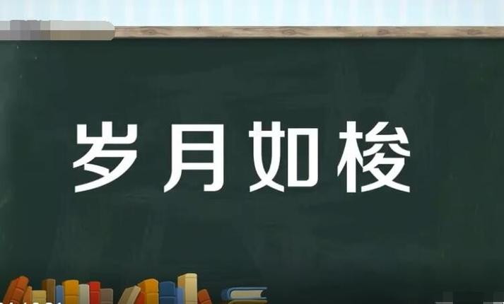 岁月如梭是什么意思 学类资讯 岁月如梭是什么意思 学类资讯